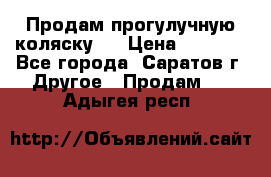 Продам прогулучную коляску.  › Цена ­ 2 500 - Все города, Саратов г. Другое » Продам   . Адыгея респ.